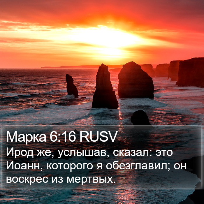 Марка 6:16 RUSV Bible Study