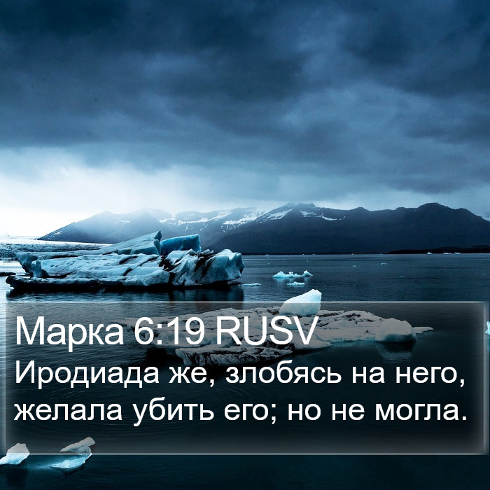 Марка 6:19 RUSV Bible Study