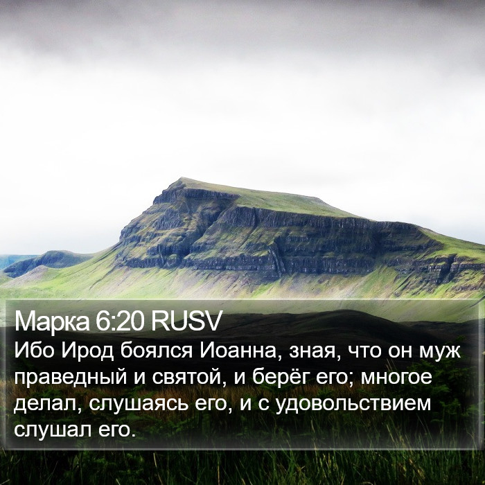 Марка 6:20 RUSV Bible Study