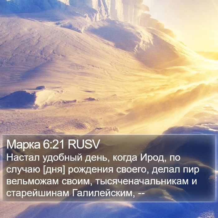 Марка 6:21 RUSV Bible Study