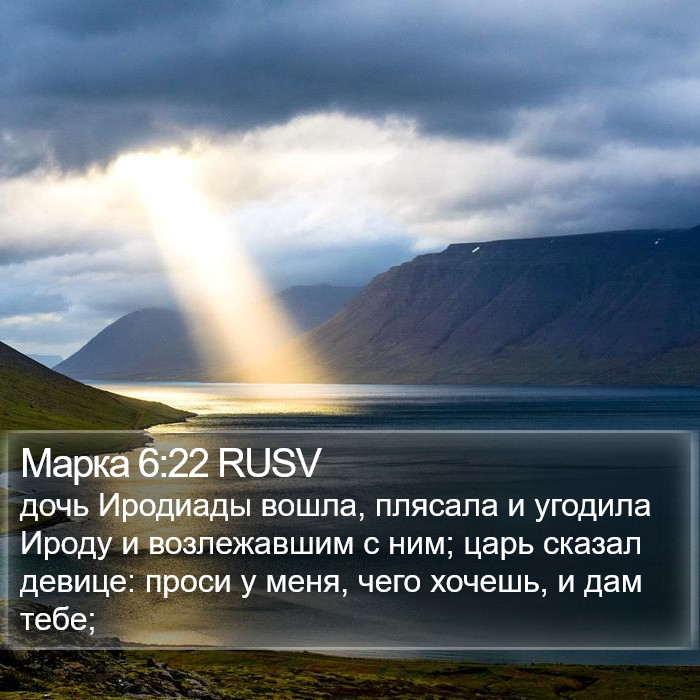 Марка 6:22 RUSV Bible Study