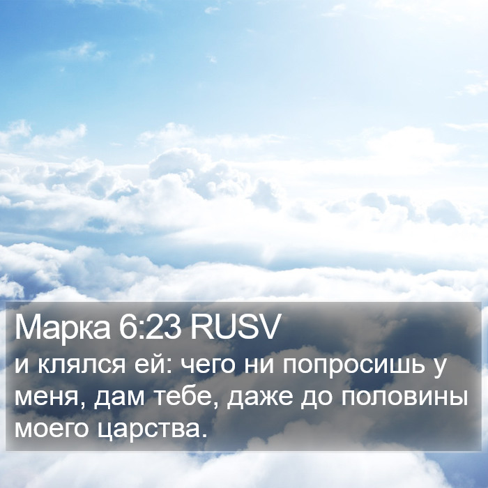 Марка 6:23 RUSV Bible Study