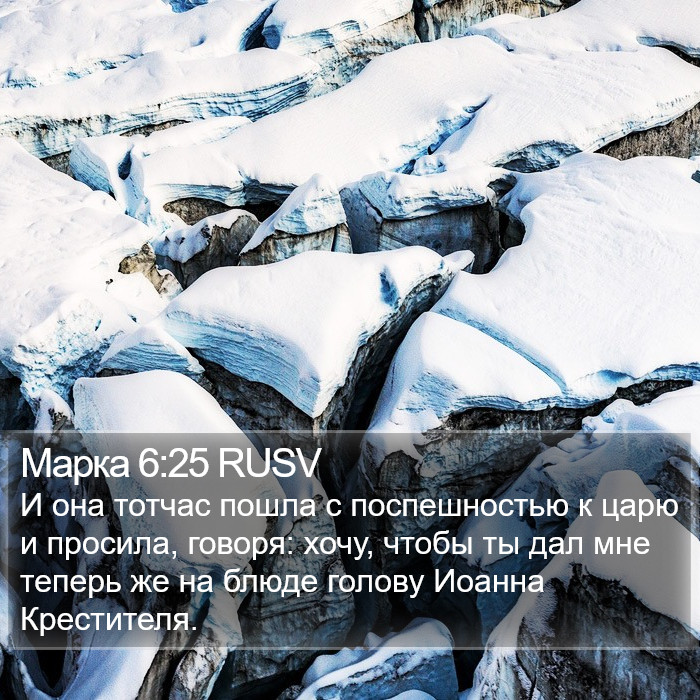 Марка 6:25 RUSV Bible Study