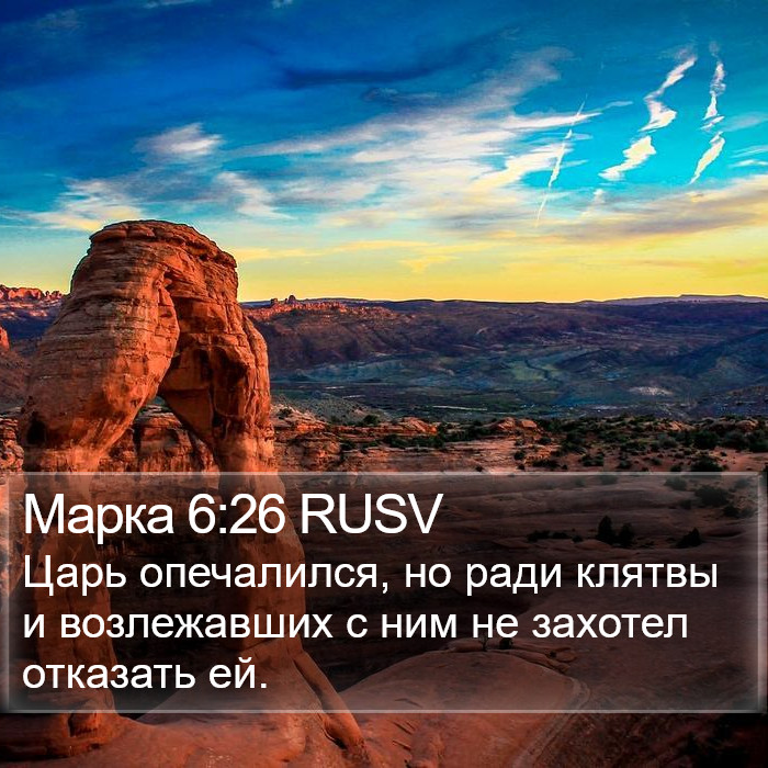 Марка 6:26 RUSV Bible Study