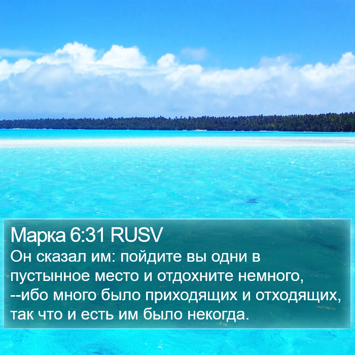 Марка 6:31 RUSV Bible Study