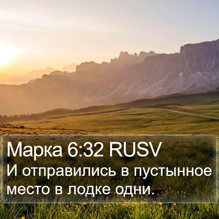 Марка 6:32 RUSV Bible Study