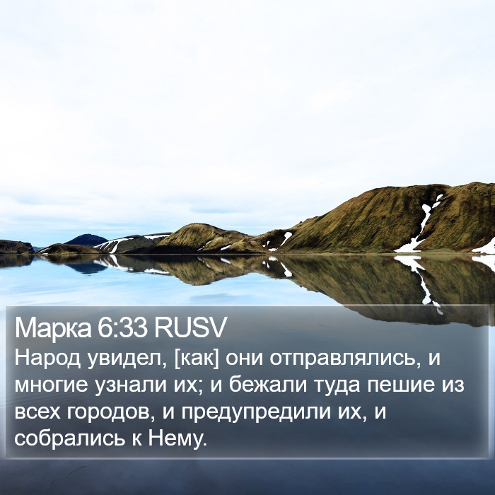 Марка 6:33 RUSV Bible Study