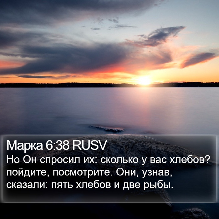 Марка 6:38 RUSV Bible Study