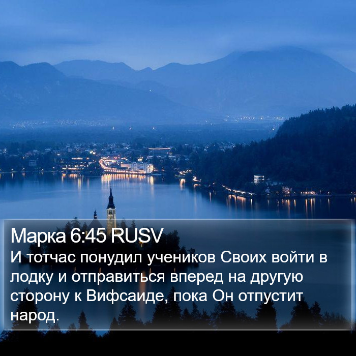 Марка 6:45 RUSV Bible Study