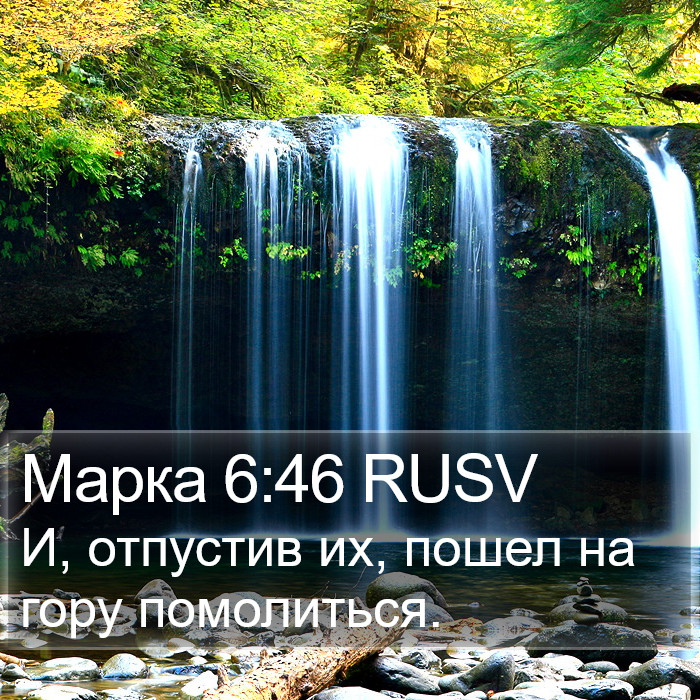 Марка 6:46 RUSV Bible Study