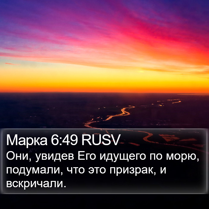 Марка 6:49 RUSV Bible Study