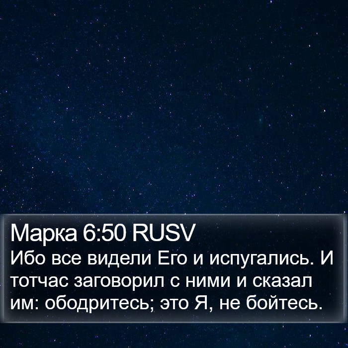 Марка 6:50 RUSV Bible Study