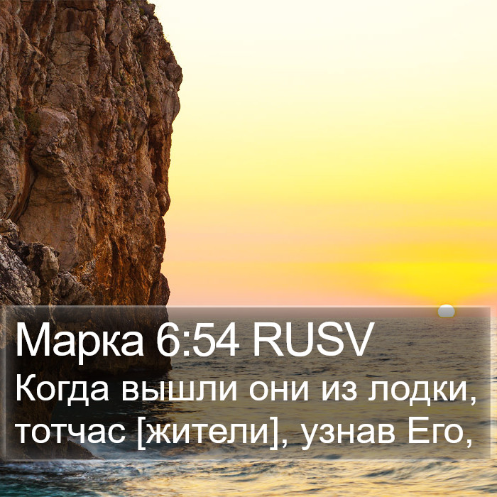 Марка 6:54 RUSV Bible Study