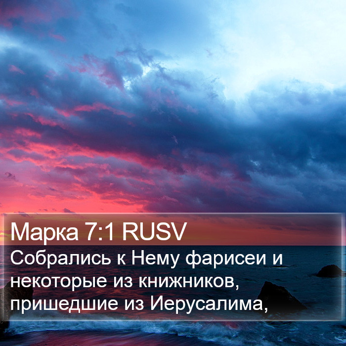 Марка 7:1 RUSV Bible Study