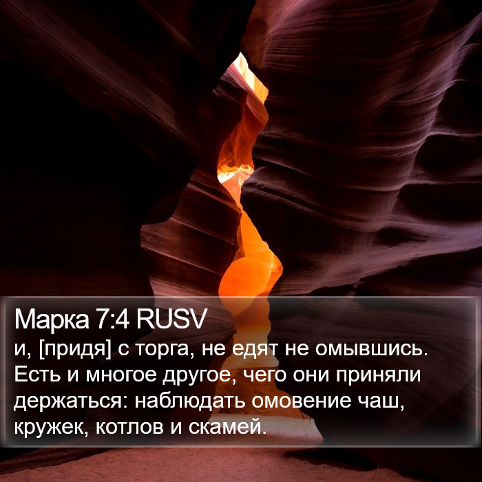 Марка 7:4 RUSV Bible Study