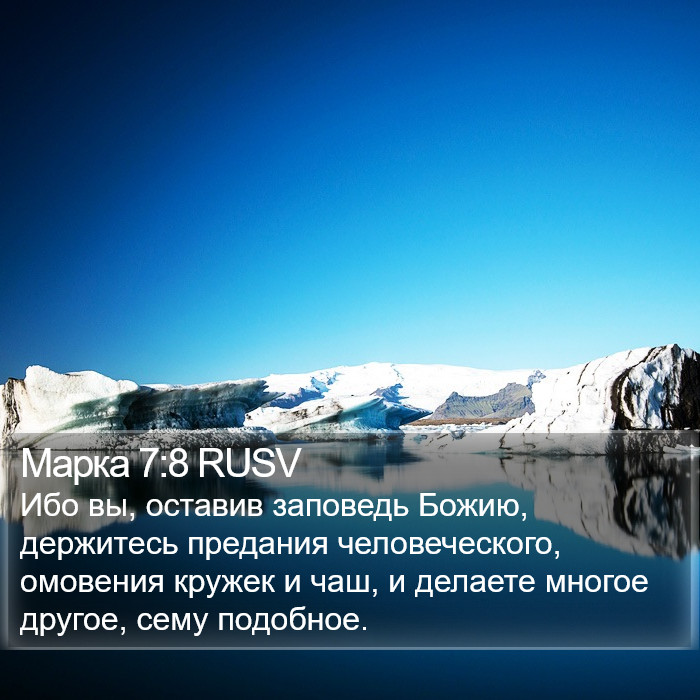 Марка 7:8 RUSV Bible Study