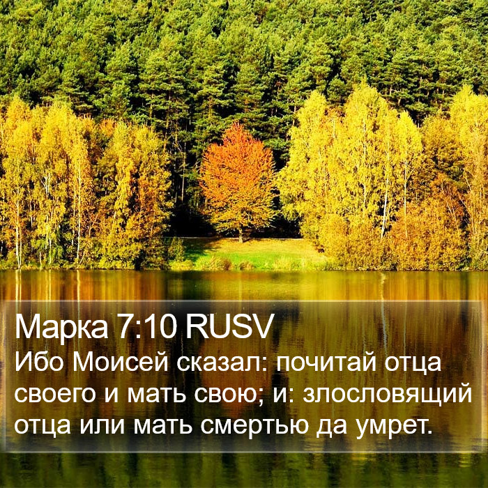 Марка 7:10 RUSV Bible Study