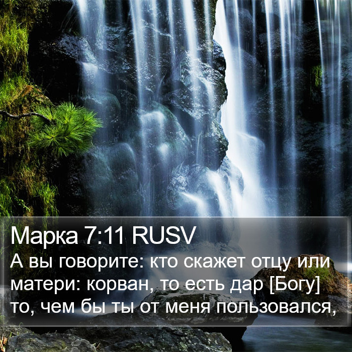 Марка 7:11 RUSV Bible Study