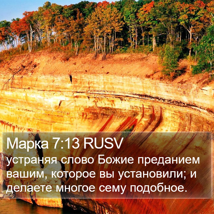 Марка 7:13 RUSV Bible Study