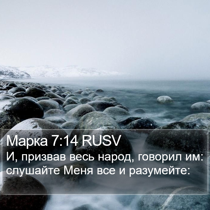 Марка 7:14 RUSV Bible Study