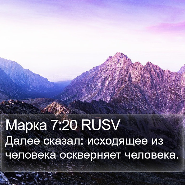 Марка 7:20 RUSV Bible Study