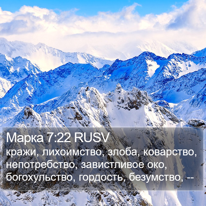 Марка 7:22 RUSV Bible Study