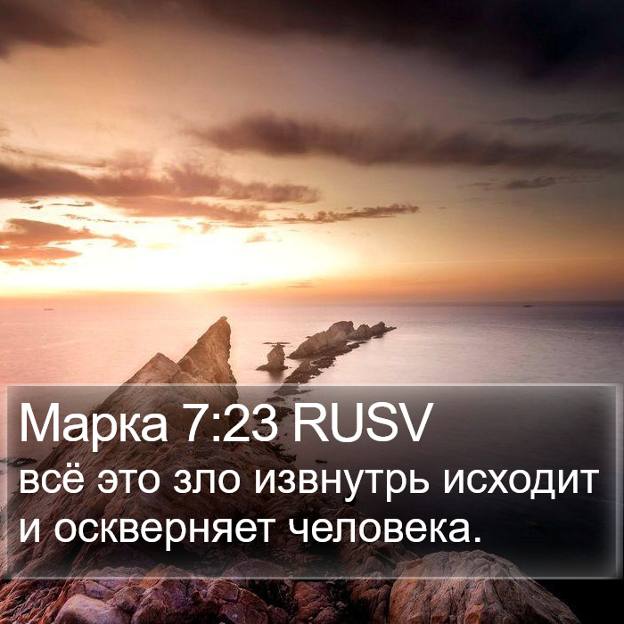 Марка 7:23 RUSV Bible Study
