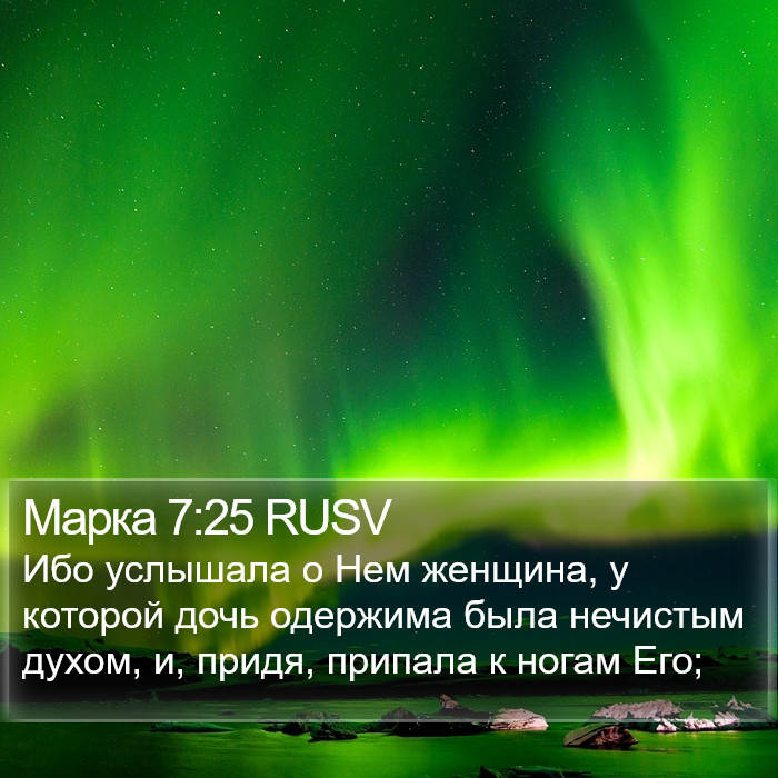 Марка 7:25 RUSV Bible Study