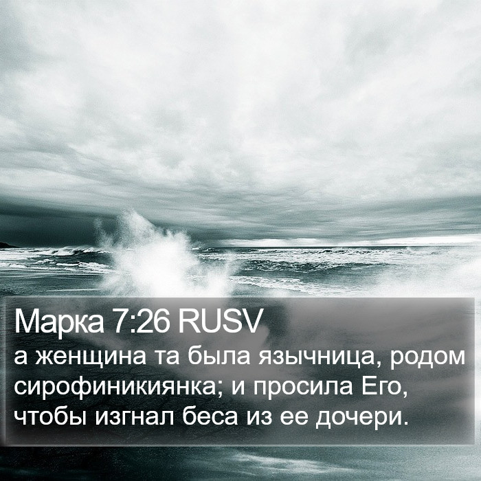 Марка 7:26 RUSV Bible Study