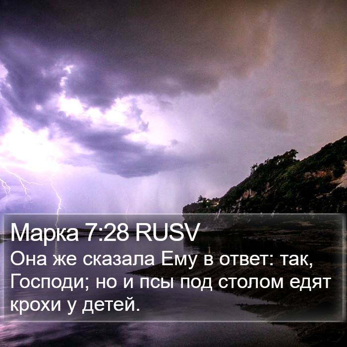 Марка 7:28 RUSV Bible Study