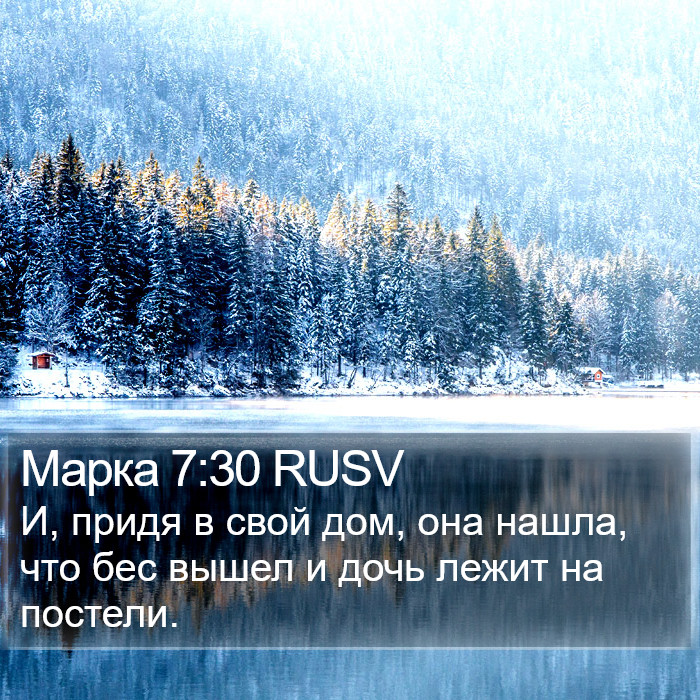 Марка 7:30 RUSV Bible Study