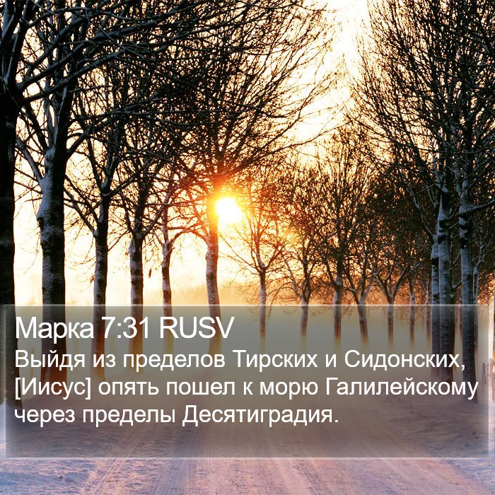 Марка 7:31 RUSV Bible Study