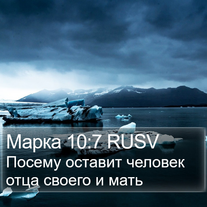 Марка 10:7 RUSV Bible Study