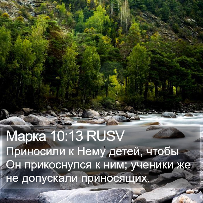 Марка 10:13 RUSV Bible Study