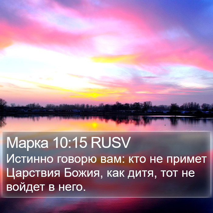 Марка 10:15 RUSV Bible Study