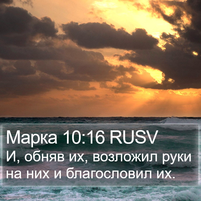 Марка 10:16 RUSV Bible Study