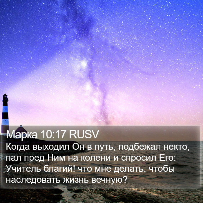 Марка 10:17 RUSV Bible Study