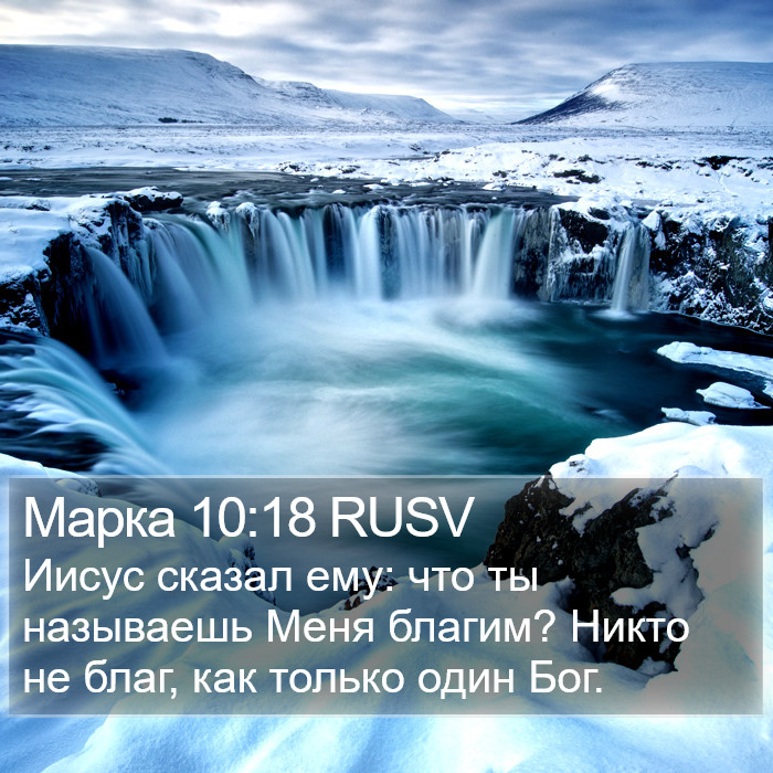 Марка 10:18 RUSV Bible Study