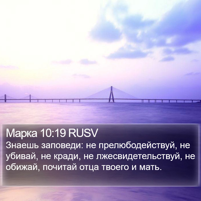 Марка 10:19 RUSV Bible Study