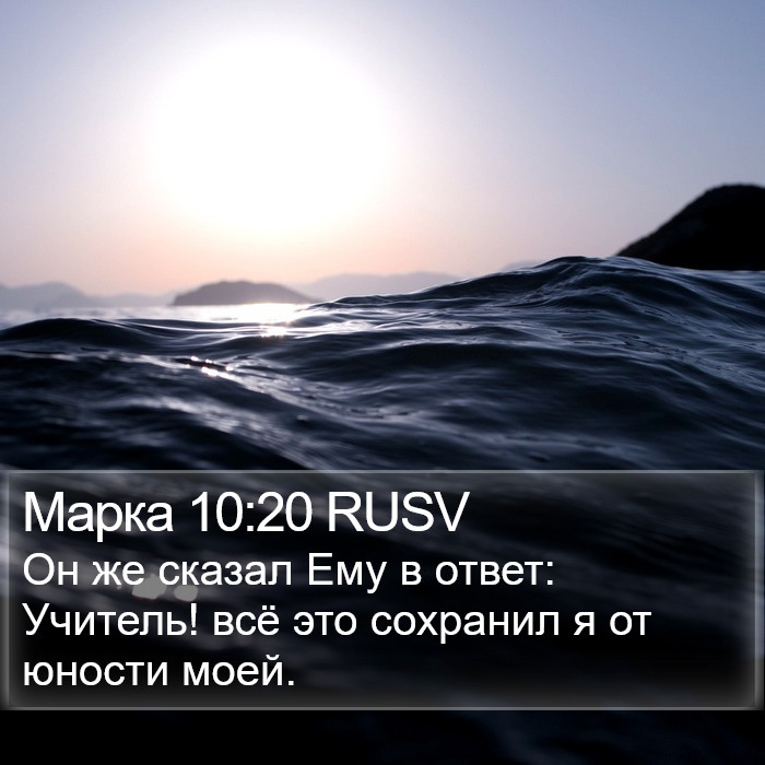 Марка 10:20 RUSV Bible Study