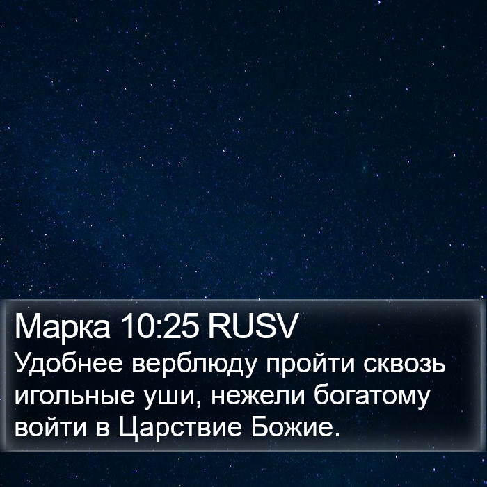 Марка 10:25 RUSV Bible Study