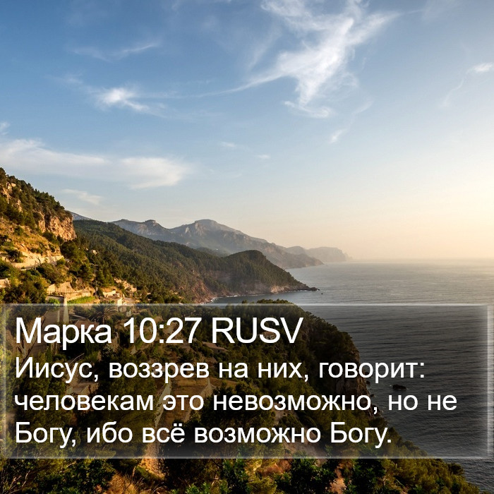 Марка 10:27 RUSV Bible Study