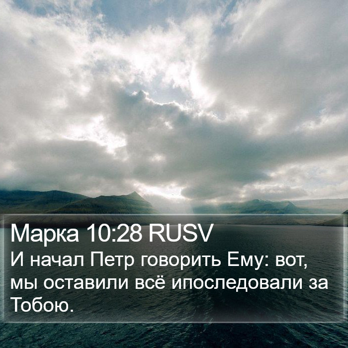 Марка 10:28 RUSV Bible Study