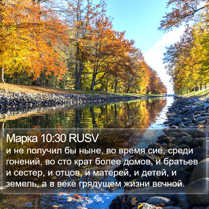 Марка 10:30 RUSV Bible Study