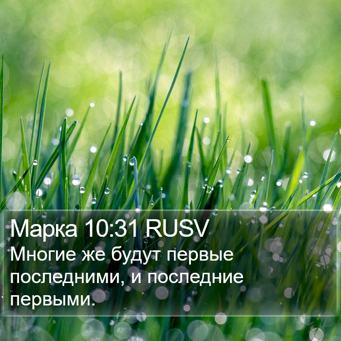 Марка 10:31 RUSV Bible Study