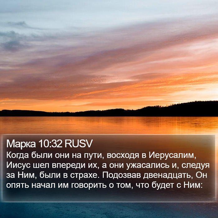 Марка 10:32 RUSV Bible Study