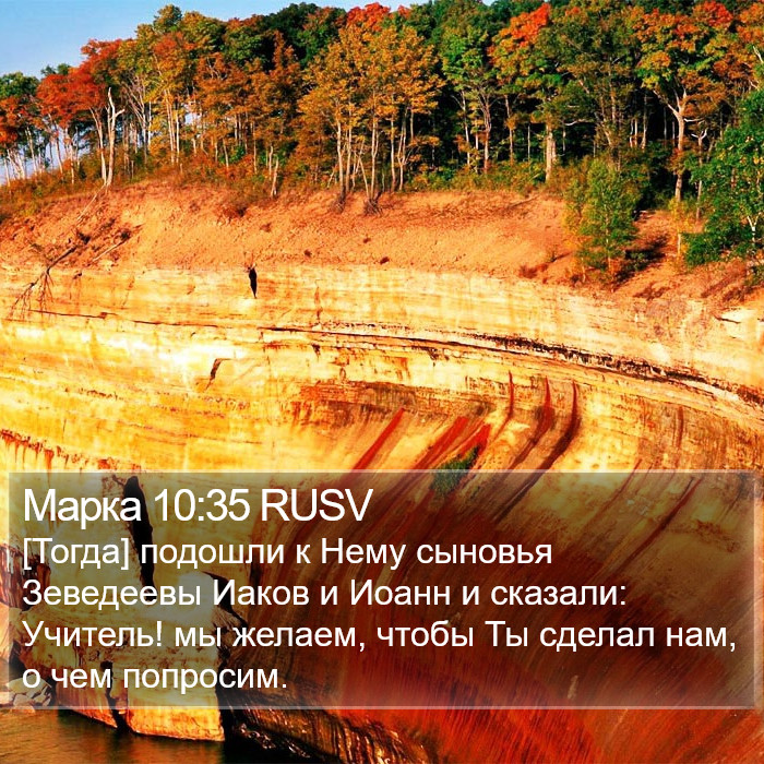 Марка 10:35 RUSV Bible Study