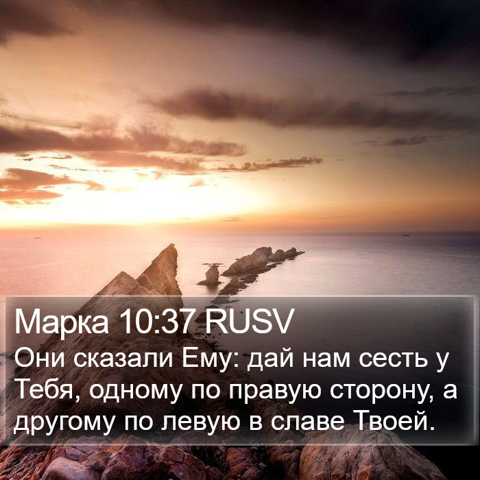 Марка 10:37 RUSV Bible Study