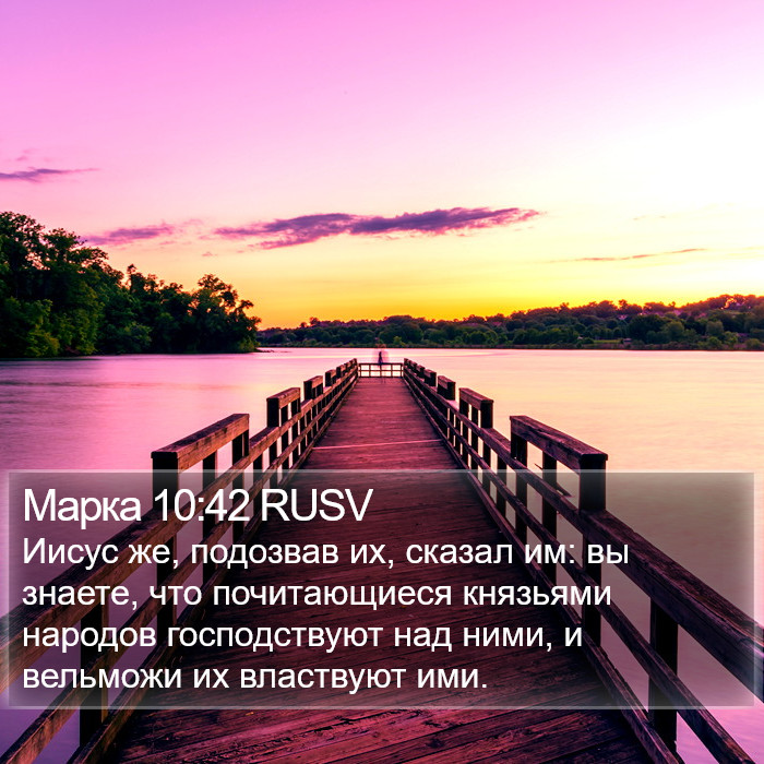 Марка 10:42 RUSV Bible Study