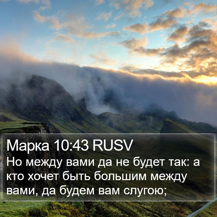 Марка 10:43 RUSV Bible Study